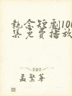 执念短剧100集免费播放封面