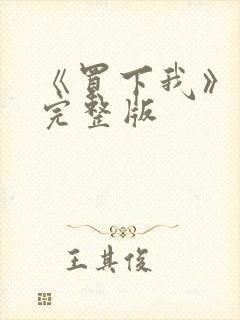 《买下我》电影完整版