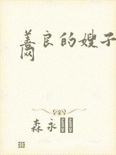 善良的嫂子看片网