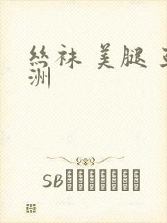 丝袜 美腿 亚洲