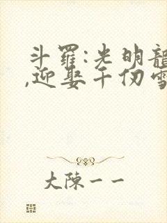 斗罗:光明龙王,迎娶千仞雪