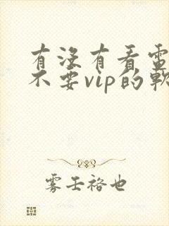 有没有看电视剧不要vip的软件