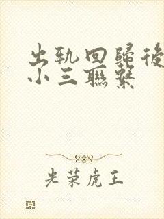 出轨回归后还和小三联系