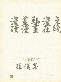 漫画韩漫免费阅读漫画在线封面