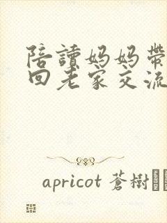 陪读妈妈带儿子回老家交流论坛