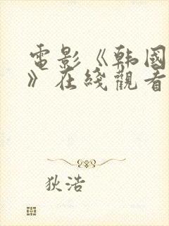 电影《韩国财阀》在线观看免费封面