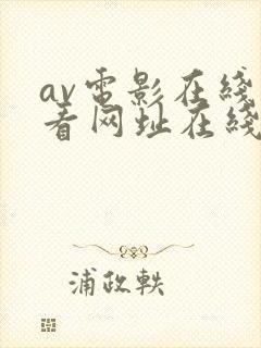 av电影在线观看网址在线