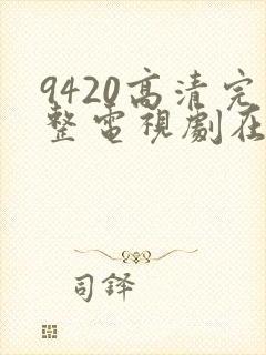 9420高清完整电视剧在线观看更新