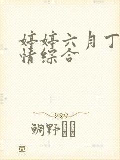 婷婷六月丁香激情综合