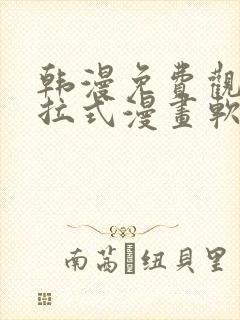 韩漫免费观看下拉式漫画软件在线看