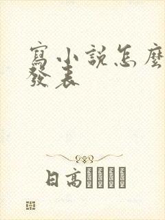 写小说怎么赚钱发表