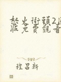 怒火街头2国语版免费观看高清