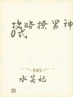 攻略撩男神100式