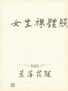 女生裸体照免费