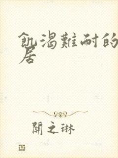 饥渴难耐的女邻居