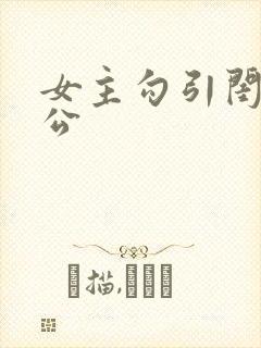 女主勾引闺蜜老公