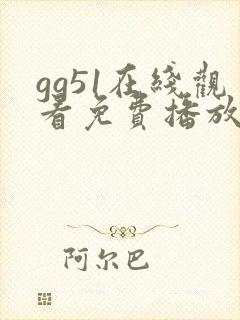 gg51在线观看免费播放