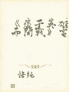 《痞子英雄之全面开战》电影