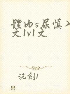 体内s尿慎入h文1v1文