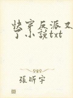 快穿反派又黑化了小说txt