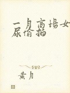 一月商场女厕撒尿偷拍