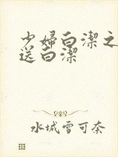 少妇白洁之陈三送白洁