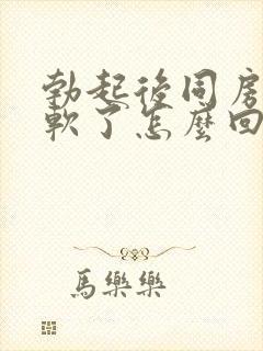 勃起后同房中途软了怎么回事