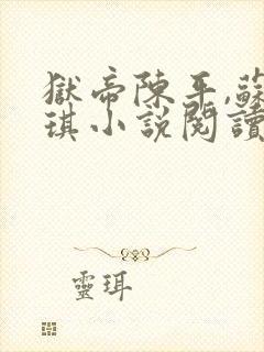 狱帝陈平,苏雨琪小说阅读