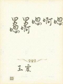 男男嗯啊嗯啊哈嗯啊