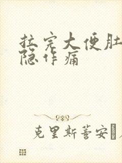 拉完大便肚子隐隐作痛