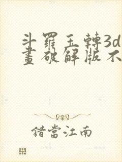 斗罗玉转3d漫画破解版不乐的奇遇