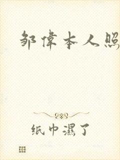 邹伟本人照片封面