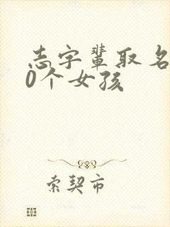 志字辈取名100个女孩封面