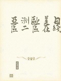 亚洲欧美日韩一区二区在线播放