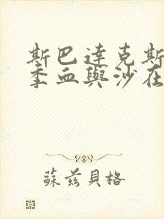 斯巴达克斯第一季血与沙在线观看