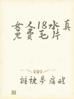 女人18水真多免费毛片