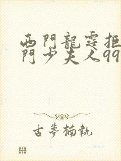 西门龙霆拒嫁豪门少夫人99次出逃