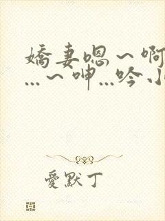 娇妻嗯～啊～叫...～呻...吟小说封面