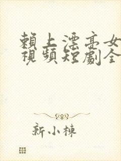 赖上漂亮女总裁视频短剧全集