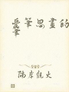 爱笔思画的柳叶笔