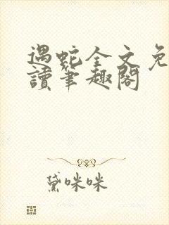 遇蛇全文免费阅读笔趣阁封面