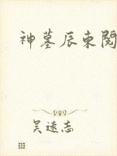 神墓辰东阅读
