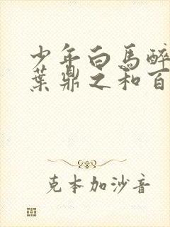 少年白马醉春风叶鼎之和百里东君相认了吗