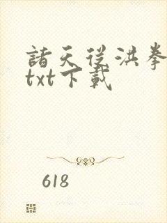 诸天从洪拳开始txt下载