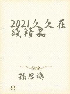 2021久久在线精品