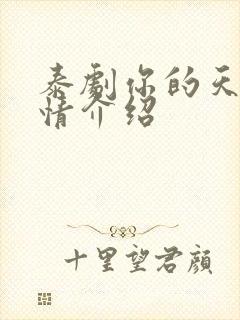 泰剧你的天空剧情介绍