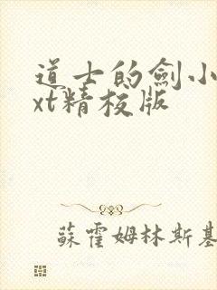 道士的剑小说txt精校版