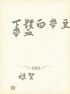 下体白带豆腐渣带血封面