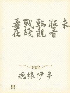 毒战韩版未删减在线观看