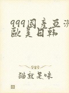 999国产亚洲欧美日韩封面